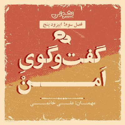 فصل سوم - اپیزود ۵: گفت و‌گوی اَمن