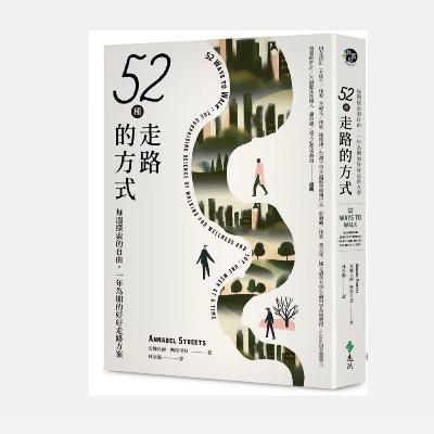 Ep150《52種走路的方式》—走路不是為了要抵達終點,選擇讓自己自在的方式走路 Ep150《52種走路的方式》—走路不是為了要抵達終點,選擇讓自己自在的方式走路