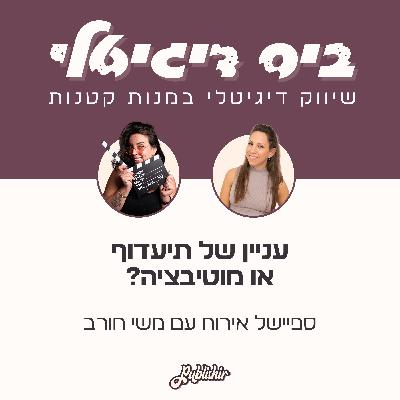 ספיישל אירוח: עניין של תיעדוף או מוטיבציה? | אורחת: משי חורב ספיישל אירוח: עניין של תיעדוף או מוטיבציה? | אורחת: משי חורב