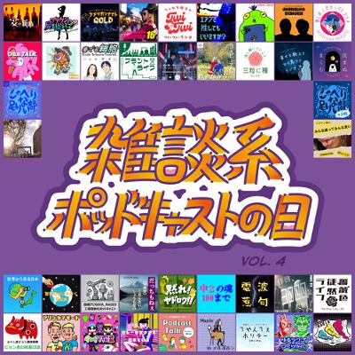 第102回 雑談系ポッドキャストの日vol.4