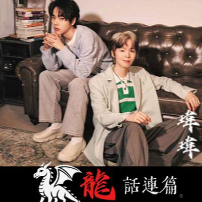 〈沒有寫下的永遠〉瑋瑋 黃挺瑋 X Ozone林佳辰 夢幻聯動! 〈沒有寫下的永遠〉瑋瑋 黃挺瑋 X Ozone林佳辰 夢幻聯動!