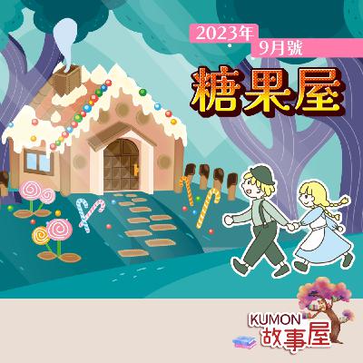 《KUMON故事屋》第九集_糖果屋 《KUMON故事屋》第九集_糖果屋