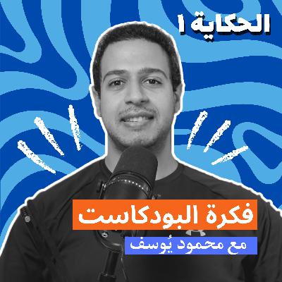 الحكاية ١ - فكرة البودكاست
