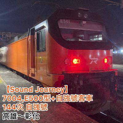 第87回【走行音】7004,台鐵E500型 +自強號客車 144次自強號 01/01:高雄~彰化 第87回【走行音】7004,台鐵E500型 +自強號客車 144次自強號 01/01:高雄~彰化