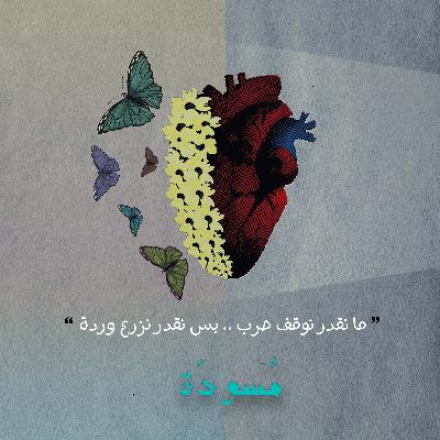 ٧ - ما نقدر نوقف حَرب... بس نقدر نزرع وَردة