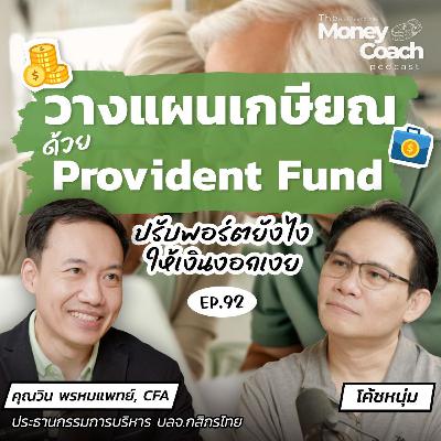 EP.92 เจาะลึกวิธีปรับพอร์ต Provident Fund ให้เงินงอกเงยทันใช้วัยเกษียณ EP.92 เจาะลึกวิธีปรับพอร์ต Provident Fund ให้เงินงอกเงยทันใช้วัยเกษียณ