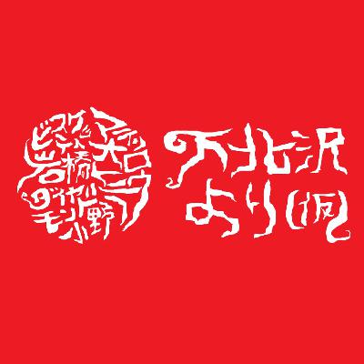 #35「舐めてもらっちゃ困る」 from Radiotalk