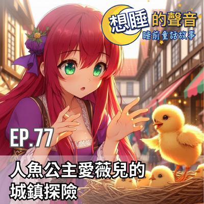 EP 77 人魚公主愛薇兒的城鎮探險