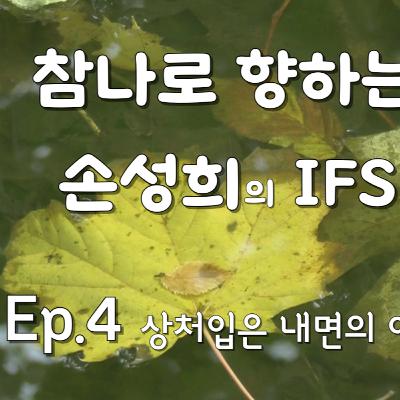 성희의 IFS 명상 Ep.4 – “상처입은 내면의 아이를 만나기”