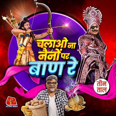 हॉट आलू का कचालू, गरीबों का गोवा और रामलीला का FIR कांड : तीन ताल S2 142