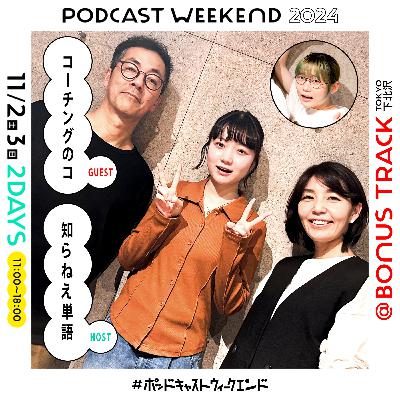 #53|気軽なコーチング体験会!人間関係と友だちについて語るウィークエンド〈Guest: CTI japan「コーチングのコ」〉 #53|気軽なコーチング体験会!人間関係と友だちについて語るウィークエンド〈Guest: CTI japan「コーチングのコ」〉