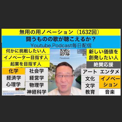 無用の用ノベーション（1632回）