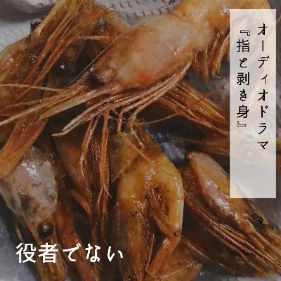 オーディオドラマ『指と剥き身』