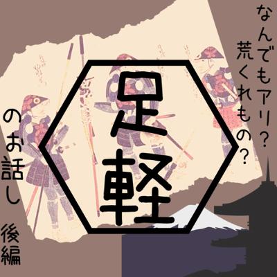 #2-2 なんでもあり！？の「足軽」について聞いてみた(後編)