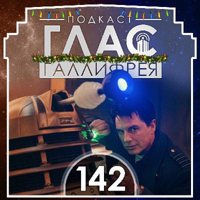 142 - Парад фансервиса 142 - Парад фансервиса