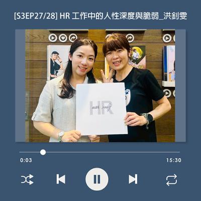 [S3EP27] 十年扎根、十年破圈！ HR 工作中的「人性深度」與脆弱性_洪釗雯(小釗老師)