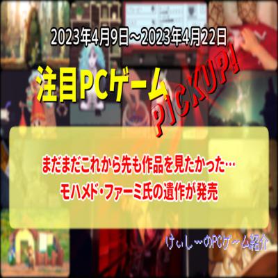 まだまだこれから先も作品を見たかった…モハメド・ファーミ氏の遺作が発売【注目PCゲームPICKUP】(2023/04/09~2023/04/22)(ゆっくり) まだまだこれから先も作品を見たかった…モハメド・ファーミ氏の遺作が発売【注目PCゲームPICKUP】(2023/04/09~2023/04/22)(ゆっくり)