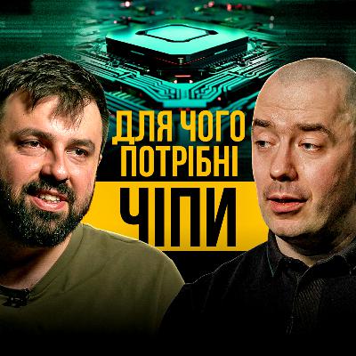 Все про виробництво чіпів та його перспективи в Україні — науковець і розробник Євген Короткий