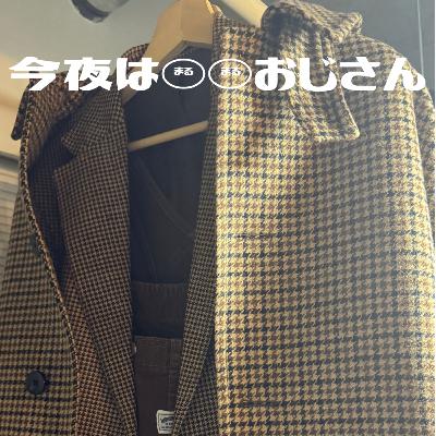 第219回 今夜はファッションアドバイザーおじさん