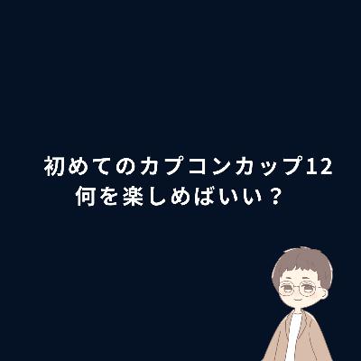 第097回「カプコンカップ12＆SFL世界決定戦直前：推しの見つけ方と観戦のコツ」