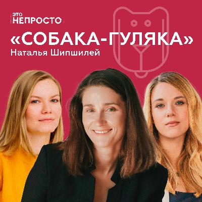 Как мы научились делегировать уход за животными? Наталья Шипшилей и «Собака-гуляка»