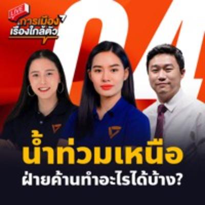 S3EP4 - น้ำท่วมเหนือฝ่ายค้านทำไรได้บ้าง? S3EP4 - น้ำท่วมเหนือฝ่ายค้านทำไรได้บ้าง?