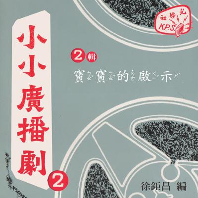 小小廣播劇2：2-10寶寶的啟示