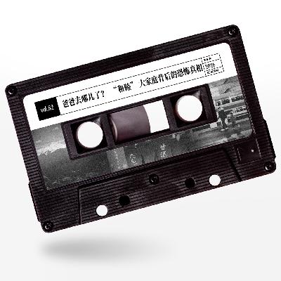 vol.82 惹惹放映厅：爸爸去哪儿了？“和睦”大家庭背后的恐怖真相