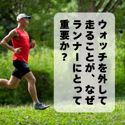 ウォッチを外して走ることが、なぜランナーにとって重要か? ウォッチを外して走ることが、なぜランナーにとって重要か?