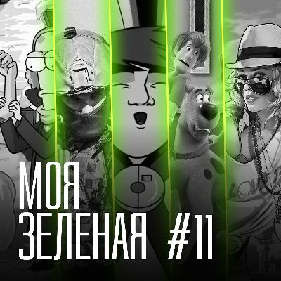 Моя Зеленая EP11: Пока не все дома Моя Зеленая EP11: Пока не все дома