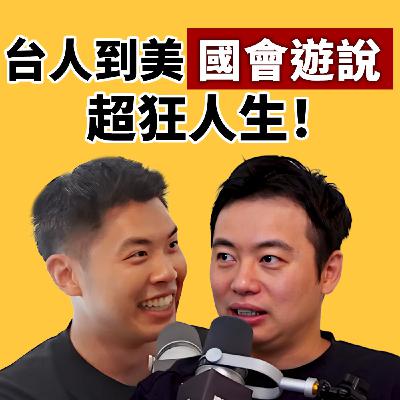 EP140｜從奢華旅遊到美國國會遊說，這位在美台灣人的人生太狂了！ feat.  奢華旅遊 Sorara Travel 創辦人 高睿騰
