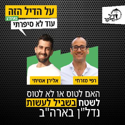 האם לטוס או לא לטוס בשביל לעשות נדל"ן בארה"ב