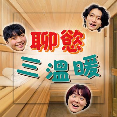 EP6｜台語小王子來了