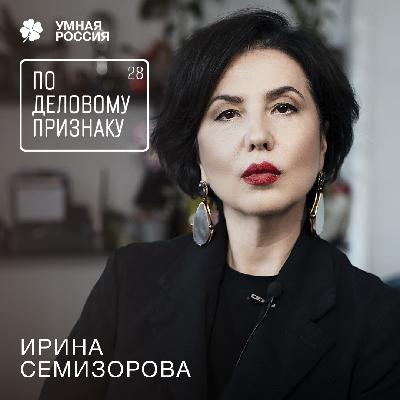 По деловому признаку: Ирина Семизорова