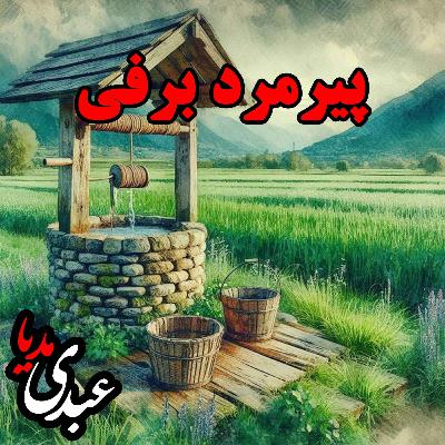 نوستالژیک | قصه عصر جمعه | پیرمرد برفی