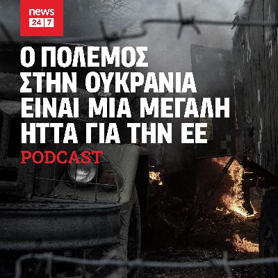 Ο πόλεμος στην Ουκρανία είναι μια μεγάλη ήττα για την Ευρωπαϊκή Ένωση Ο πόλεμος στην Ουκρανία είναι μια μεγάλη ήττα για την Ευρωπαϊκή Ένωση
