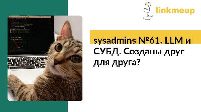 sysadmins №61. LLM и СУБД. Созданы друг для друга?
