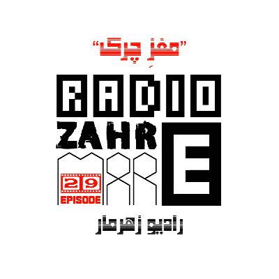 اپیزود بیست و نهم "رادیو زهرمار": مغزِ چرکی