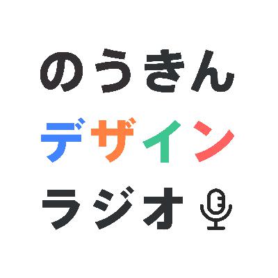 第43回「Design Morning Radioのタイスケさんとのコラボ回」