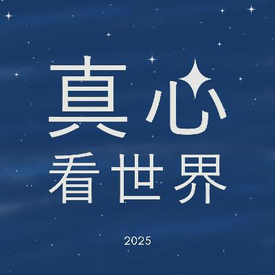 【真心看世界】1001