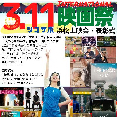 福岡上映会振り返りと映画を観ての気づき/第５回福岡上映会2025/第４回３１１ジコサポ国際映画祭 📱