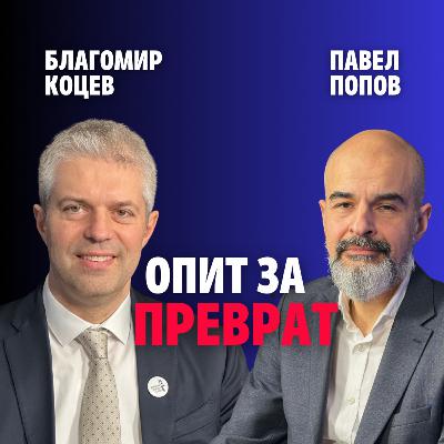 245: Опит за преврат (аудио)