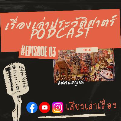 เรื่องเล่าประวัติศาสตร์ EP.3: สงครามครูเสด