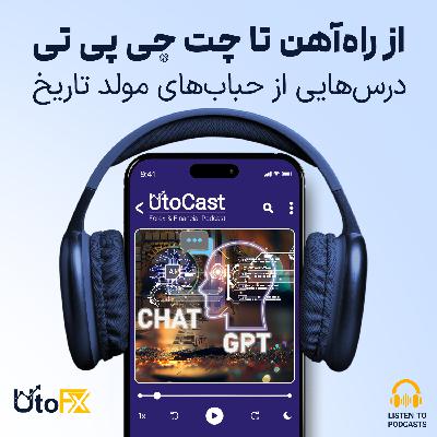 از راهآهن تا چت جی پی تی: درسهایی از حبابهای مولد تاریخ از راهآهن تا چت جی پی تی: درسهایی از حبابهای مولد تاریخ