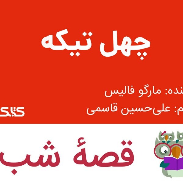 داستان چهل‌تیکه