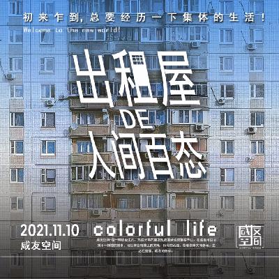 出租屋的人间百态