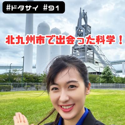 #91 銀河鉄道メーテル！鉄を溶かす！ネジ可愛い!?北九州で出会った科学【珍道中】