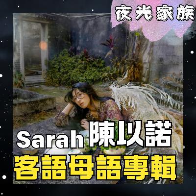 飛碟聯播網《夜光家族》2026.03.25 夜光訪客 -Sarah陳以諾：首張創作客語母語專輯，帶著爸爸到訪夜光家族！