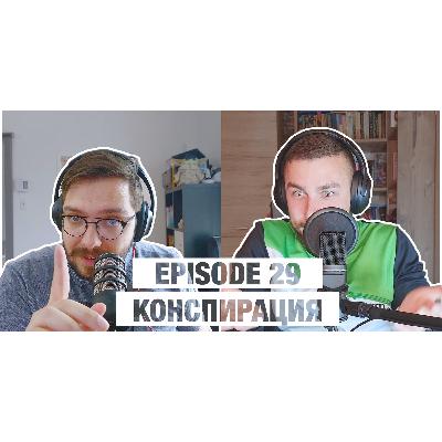 029 - Конспирации