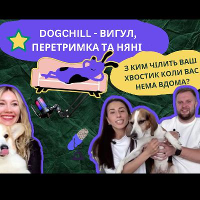 ВИГУЛ, ПЕРЕТРИМКА ТА НЯНІ. З КИМ ЧІЛИТЬ ВАШ ХВОСТИК, КОЛИ ВАС НЕМА ВДОМА?